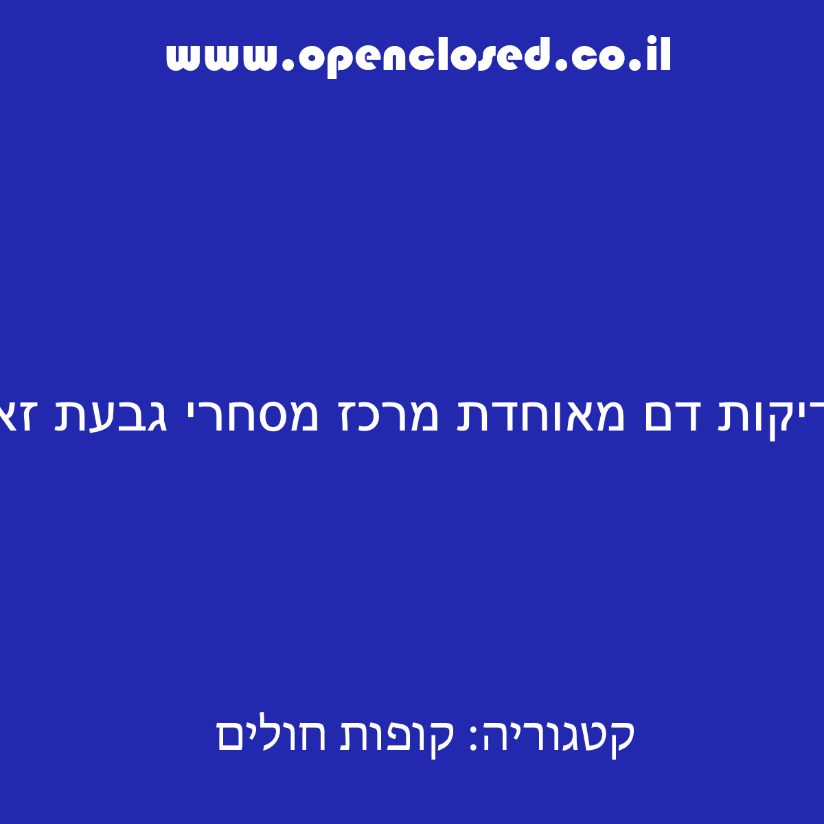 בדיקות דם מאוחדת מרכז מסחרי גבעת זאב