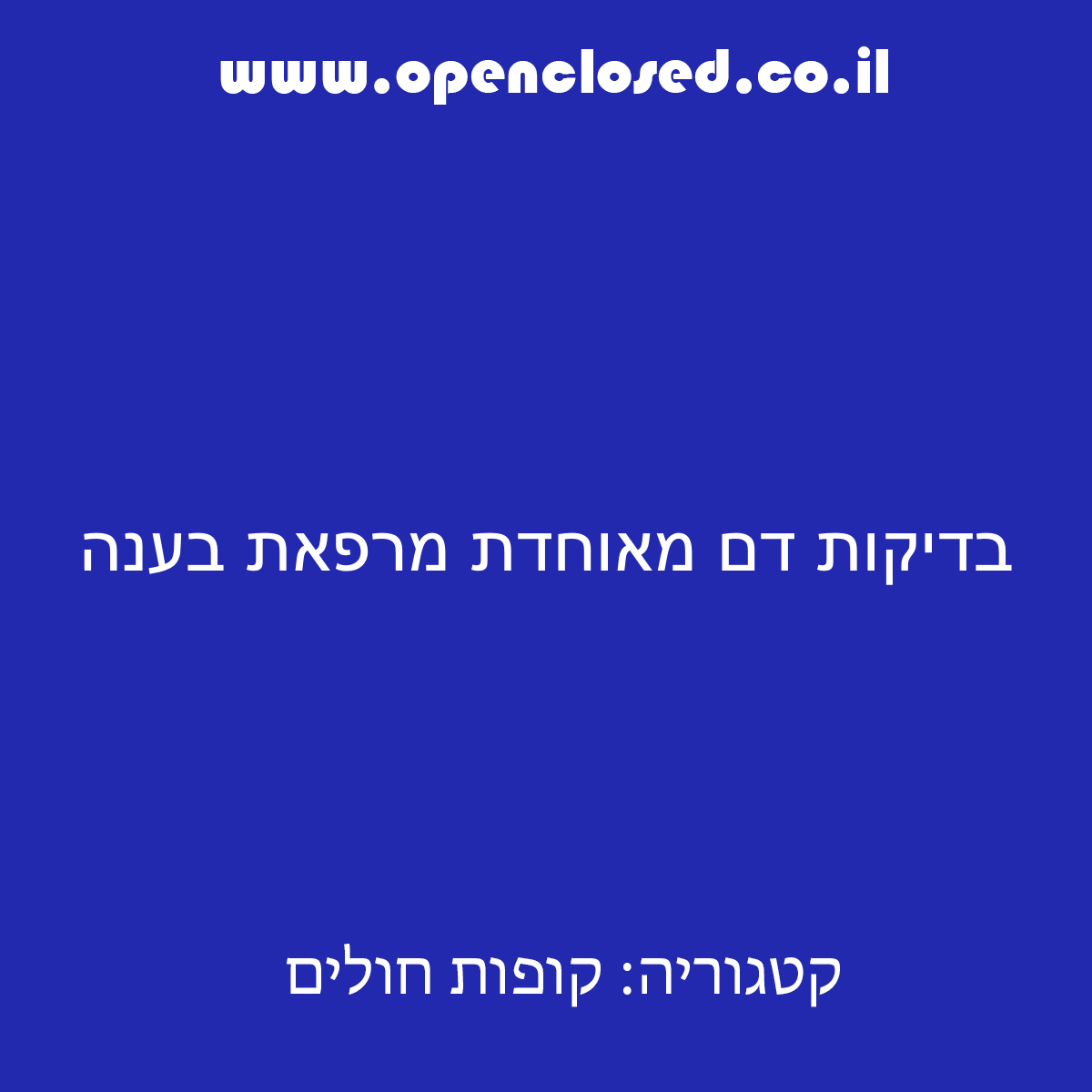 בדיקות דם מאוחדת מרפאת בענה