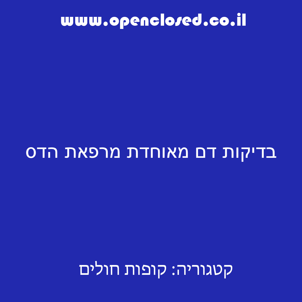 בדיקות דם מאוחדת מרפאת הדס