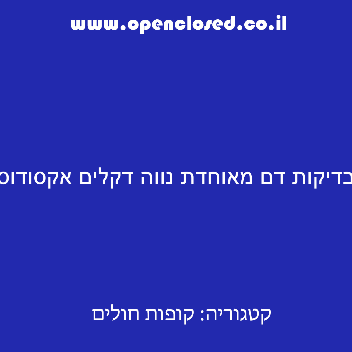 בדיקות דם מאוחדת נווה דקלים אקסודוס