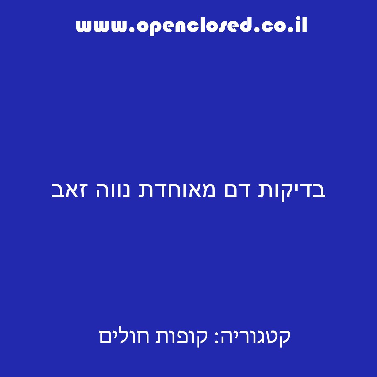 בדיקות דם מאוחדת נווה זאב