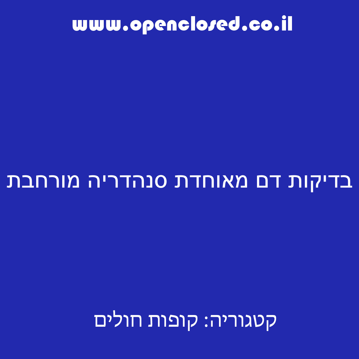 בדיקות דם מאוחדת סנהדריה מורחבת