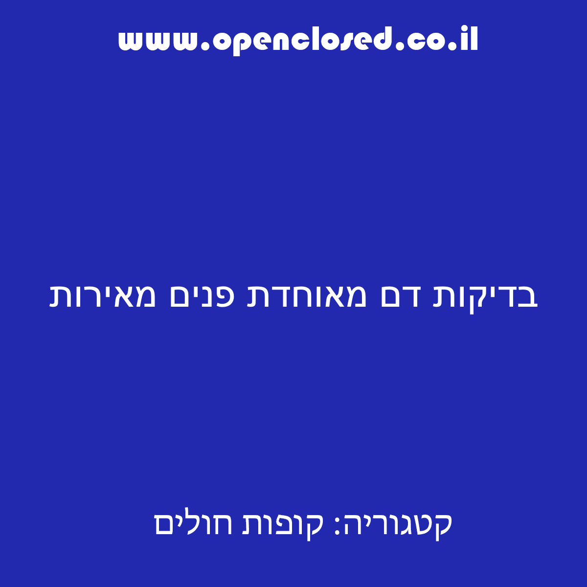 בדיקות דם מאוחדת פנים מאירות