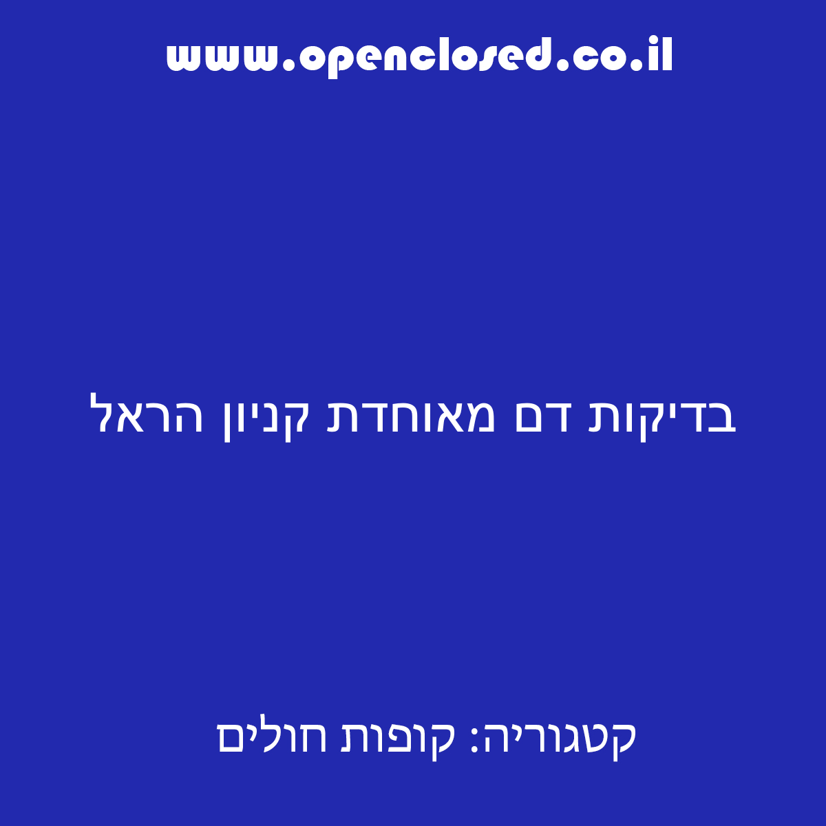 בדיקות דם מאוחדת קניון הראל