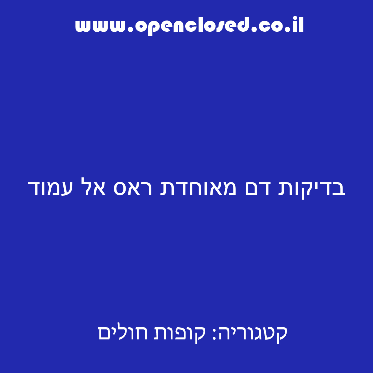 בדיקות דם מאוחדת ראס אל עמוד