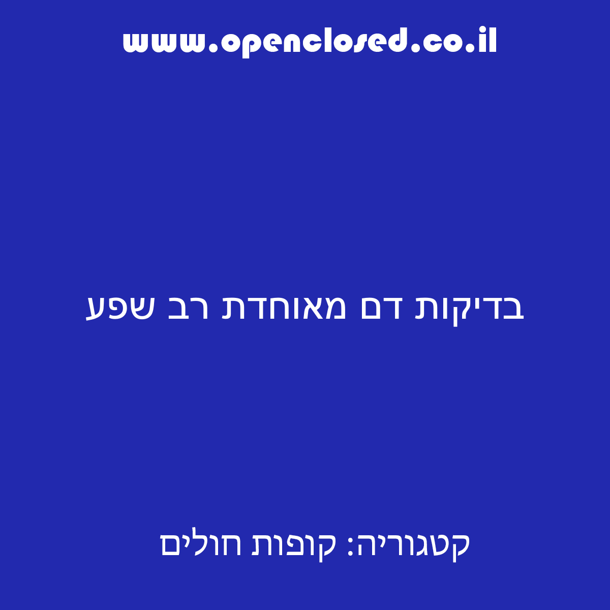 בדיקות דם מאוחדת רב שפע