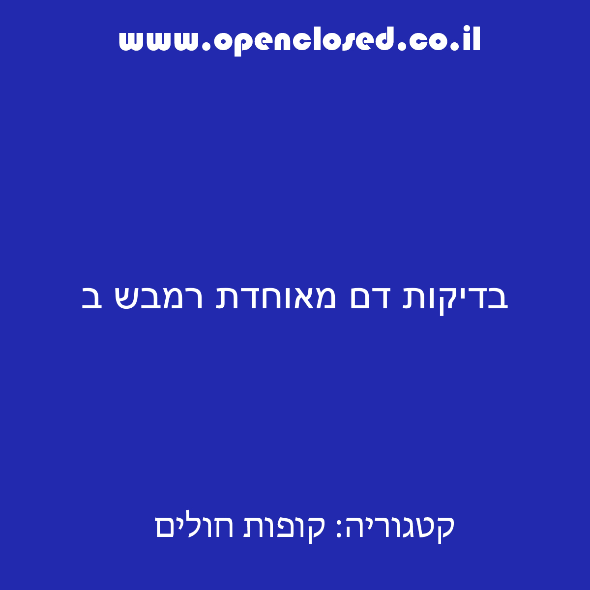 בדיקות דם מאוחדת רמבש ב