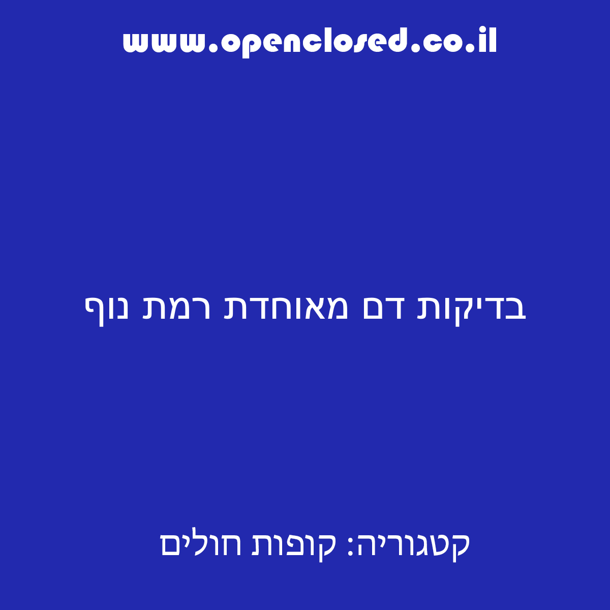 בדיקות דם מאוחדת רמת נוף