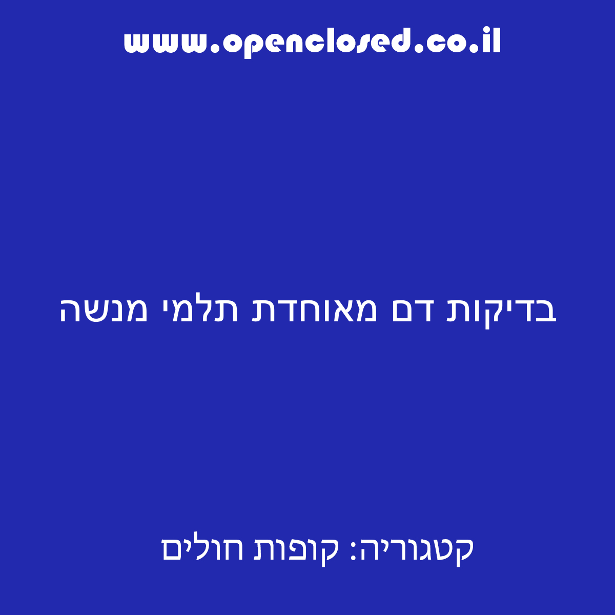 בדיקות דם מאוחדת תלמי מנשה