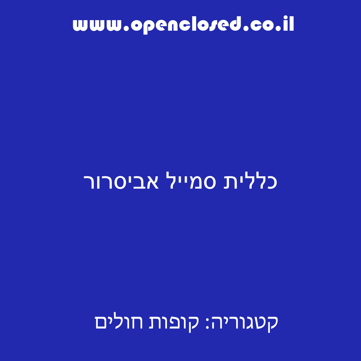 כללית סמייל אביסרור