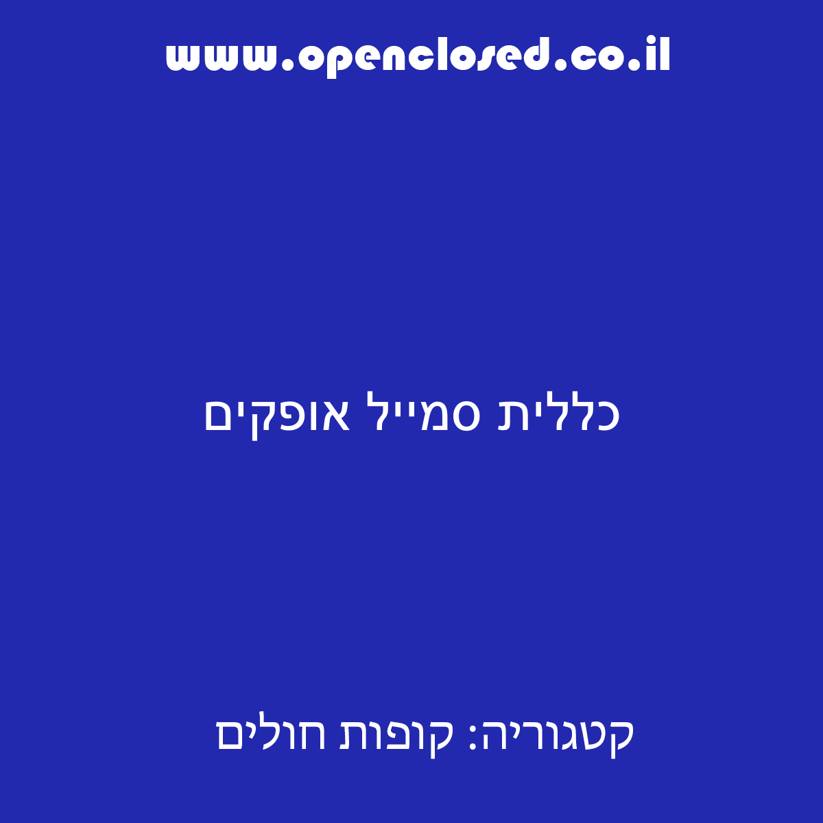 כללית סמייל אופקים