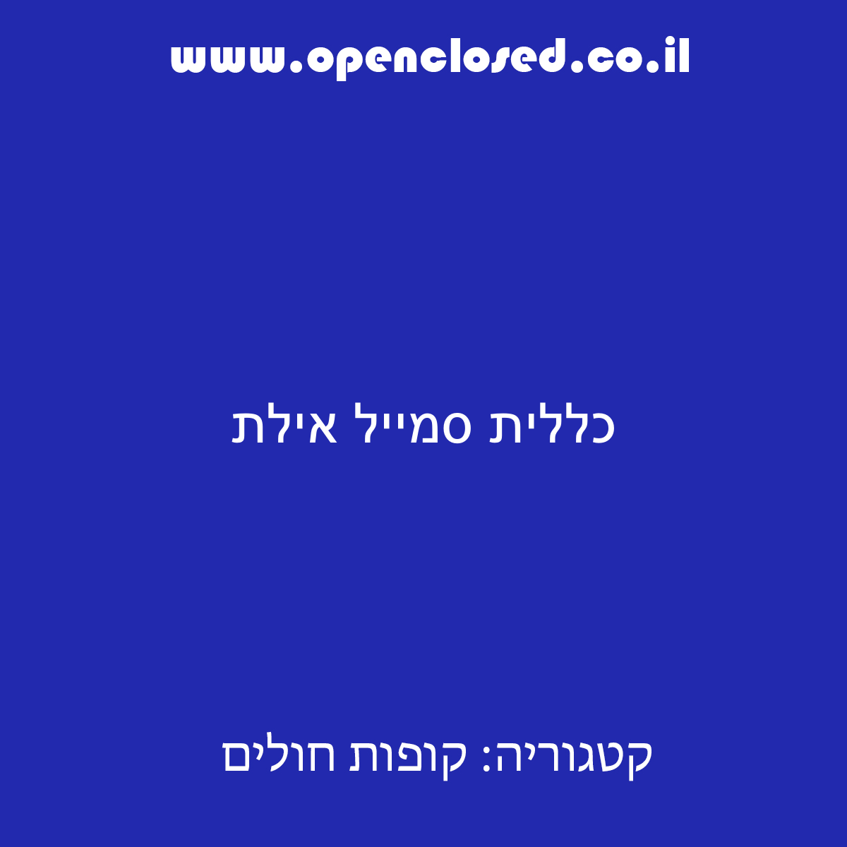 כללית סמייל אילת