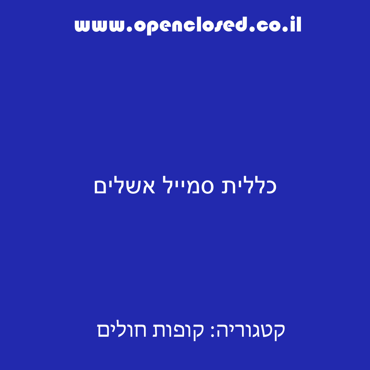 כללית סמייל אשלים