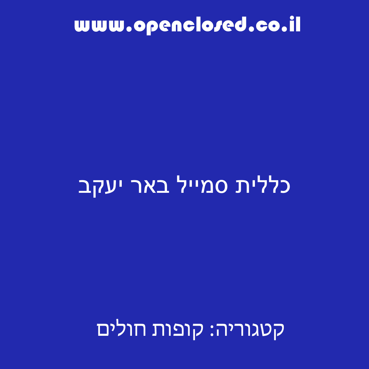 כללית סמייל באר יעקב