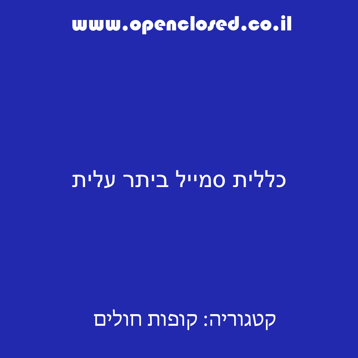 כללית סמייל ביתר עלית