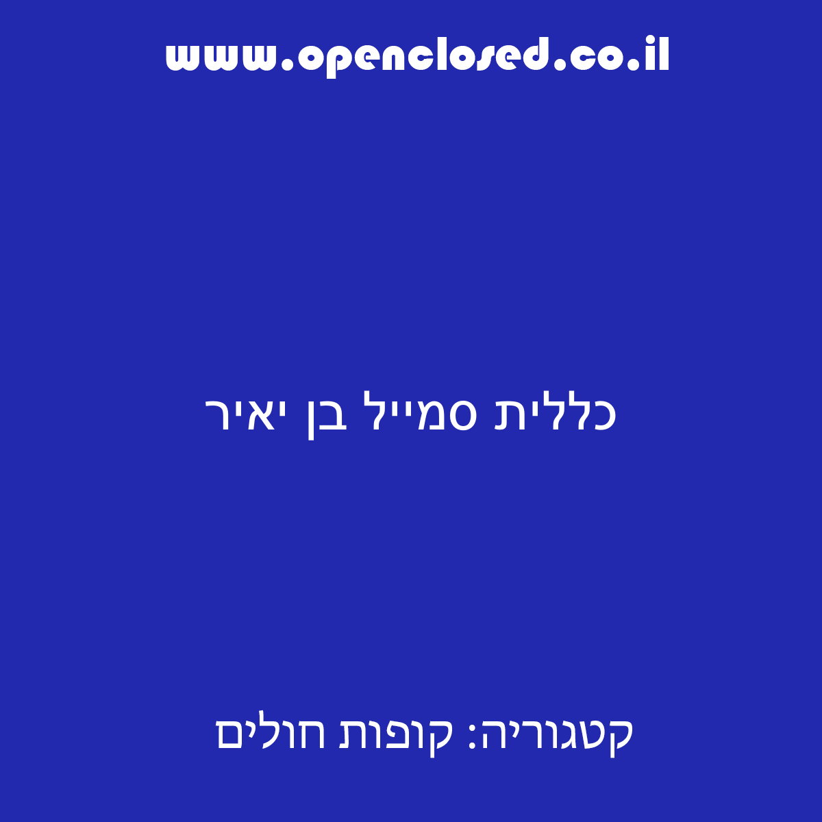 כללית סמייל בן יאיר