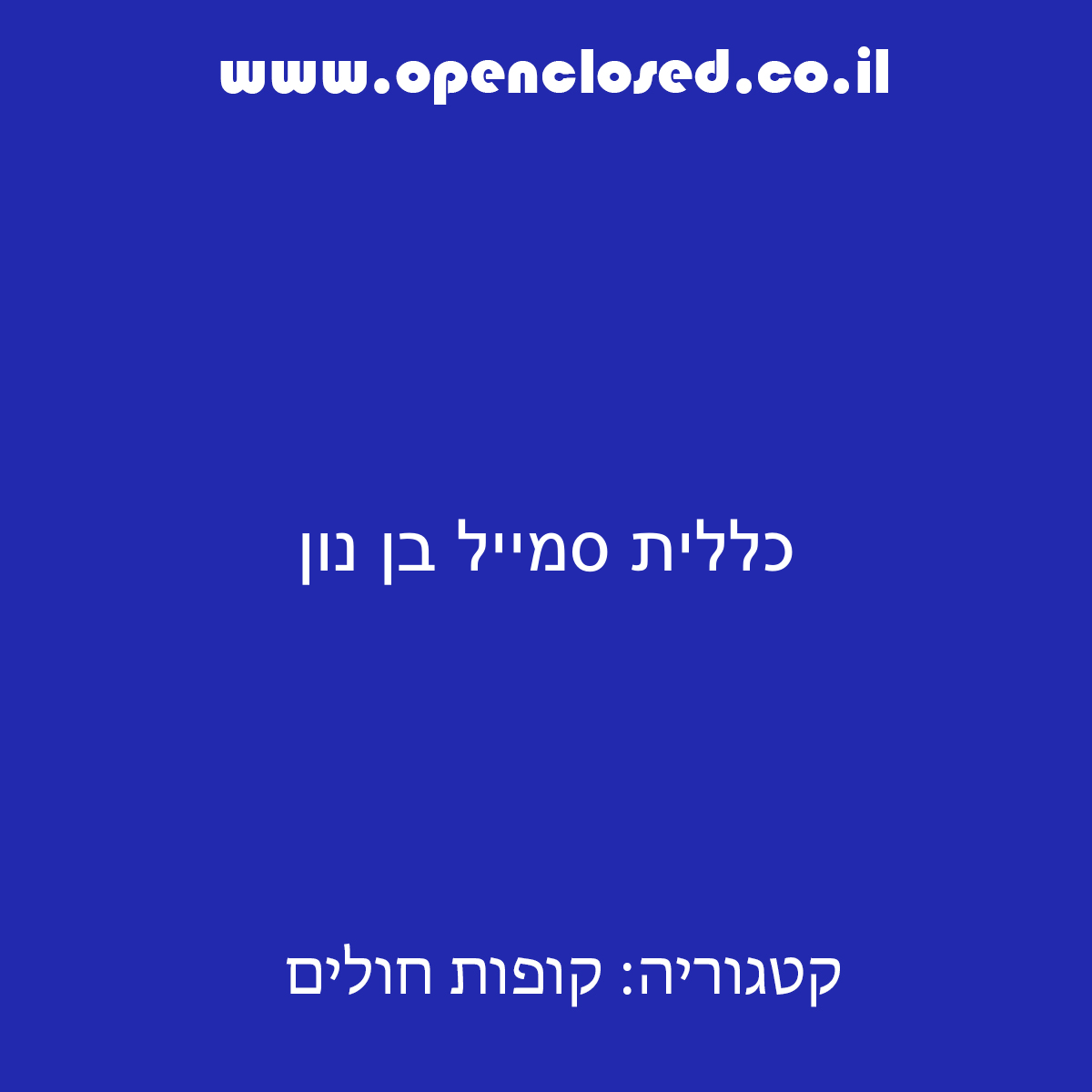 כללית סמייל בן נון