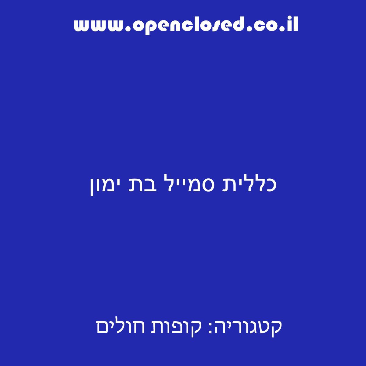 כללית סמייל בת ימון