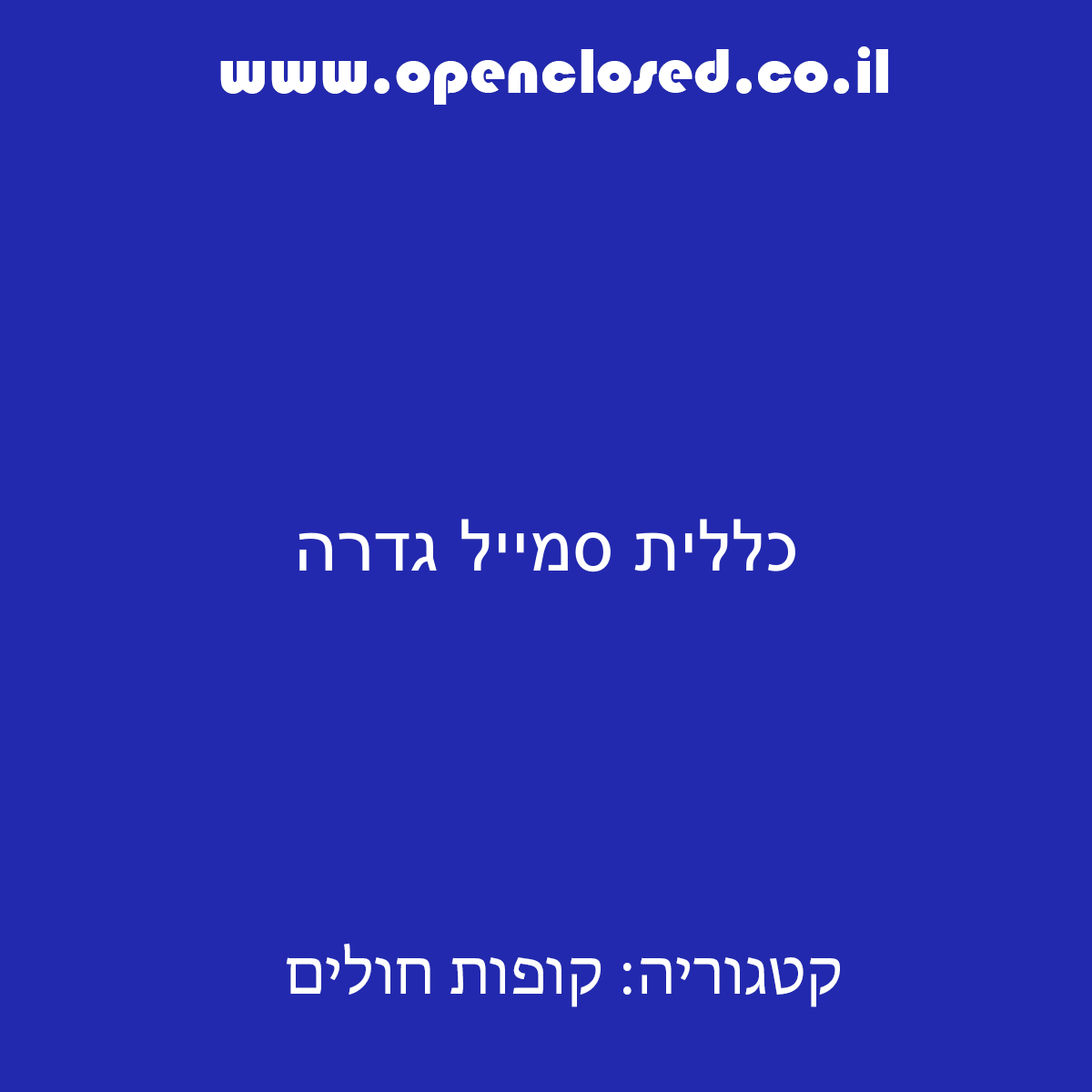 כללית סמייל גדרה