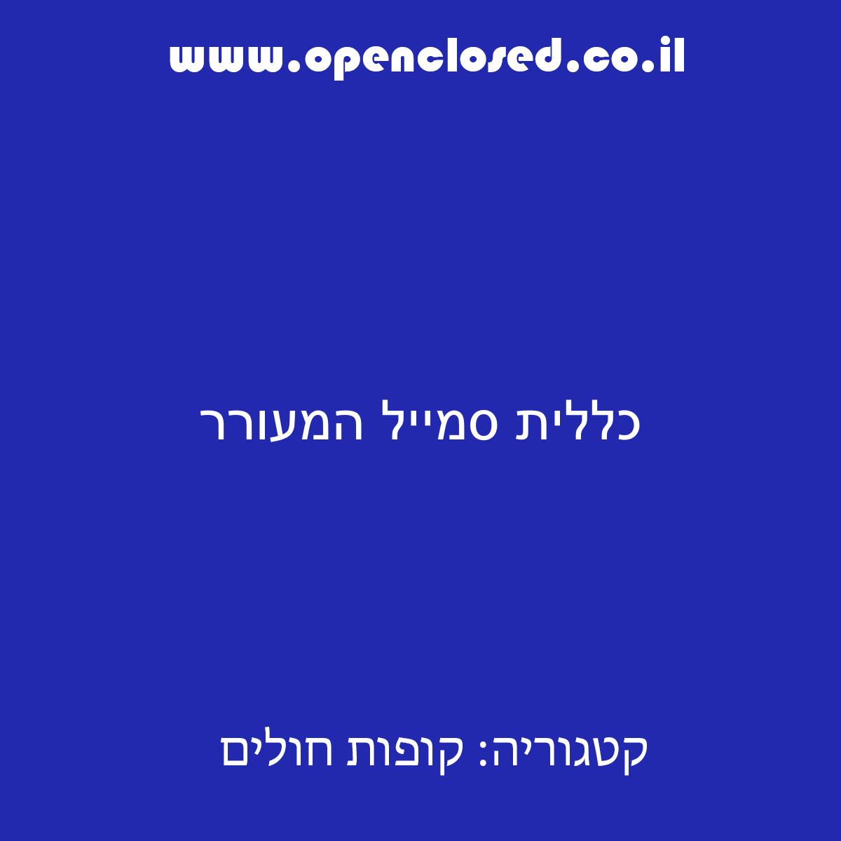 כללית סמייל המעורר גבעתיים