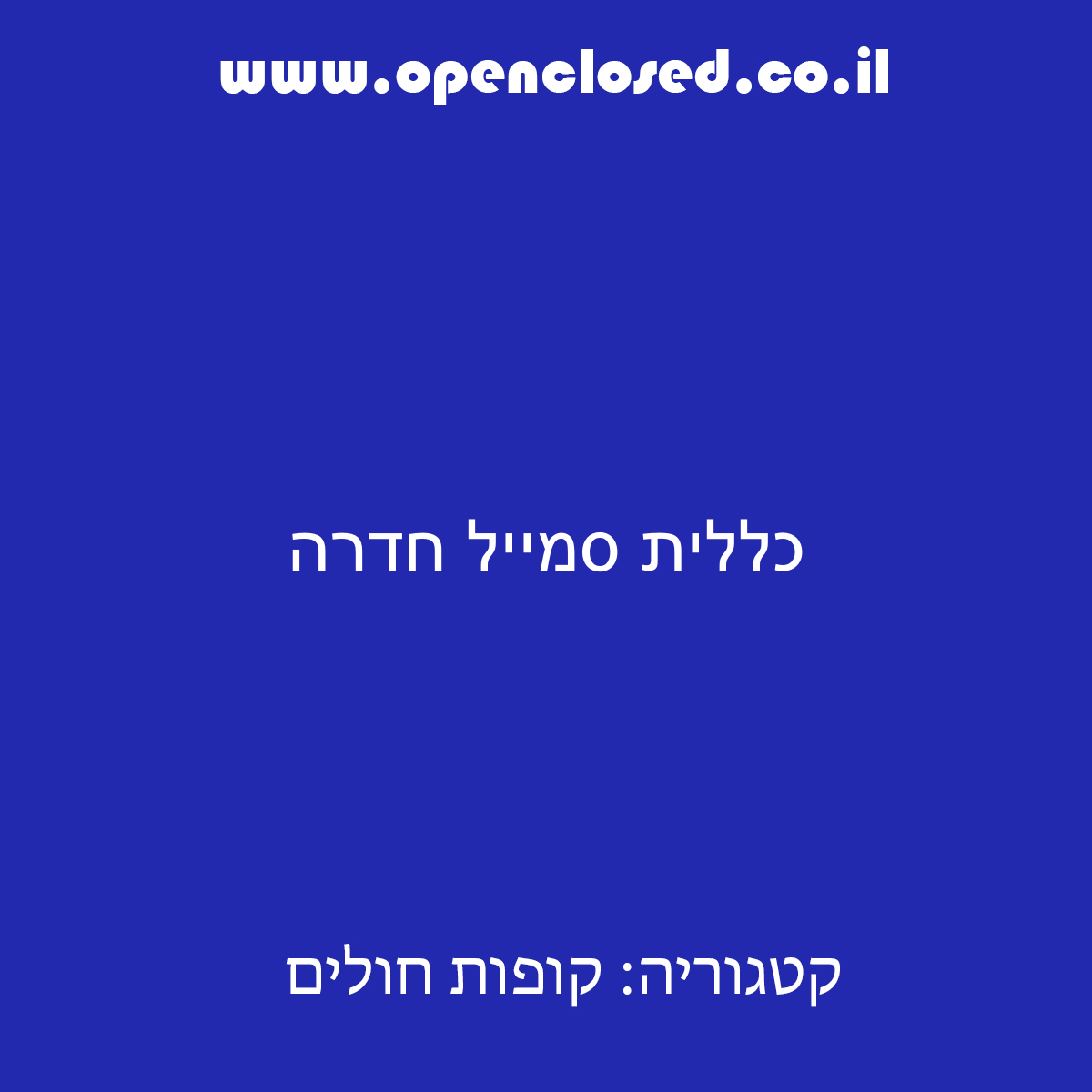 כללית סמייל חדרה