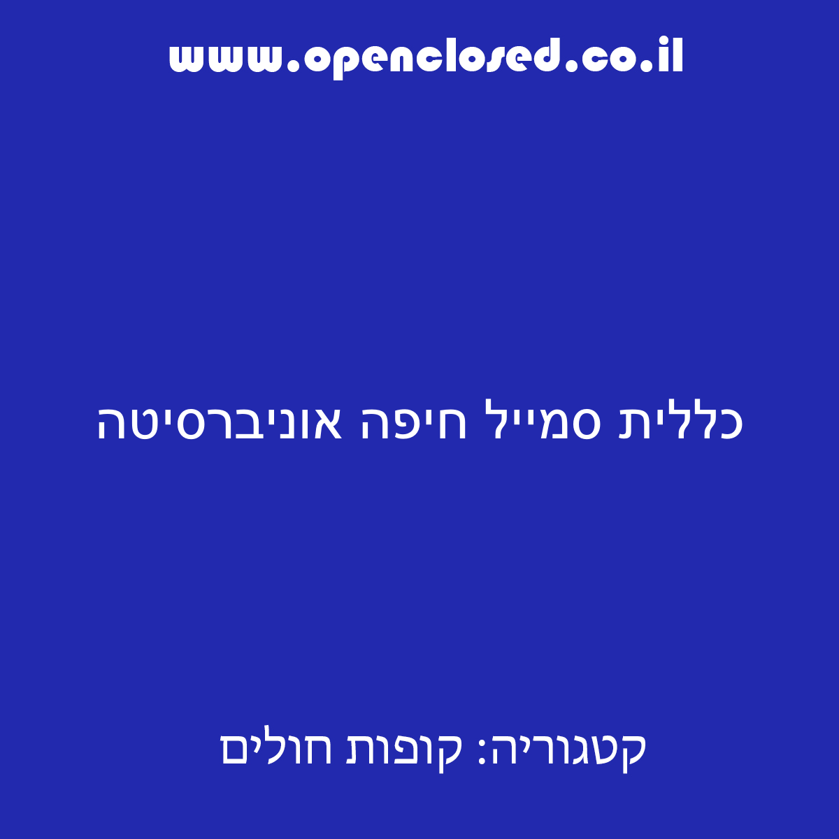 כללית סמייל חיפה אוניברסיטה