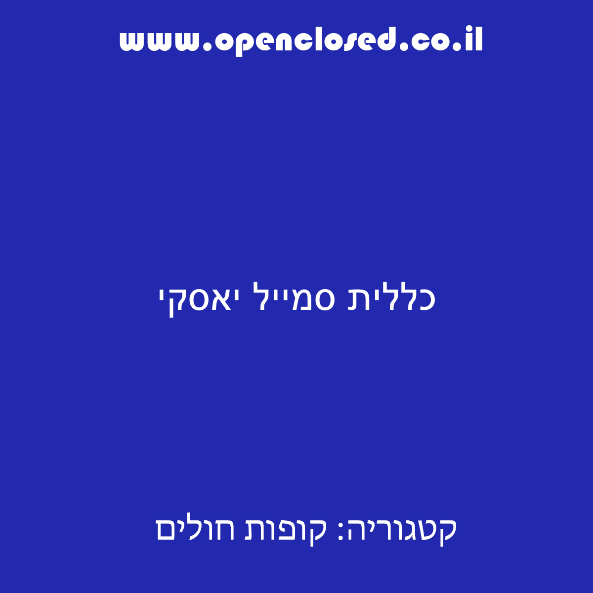 כללית סמייל יאסקי