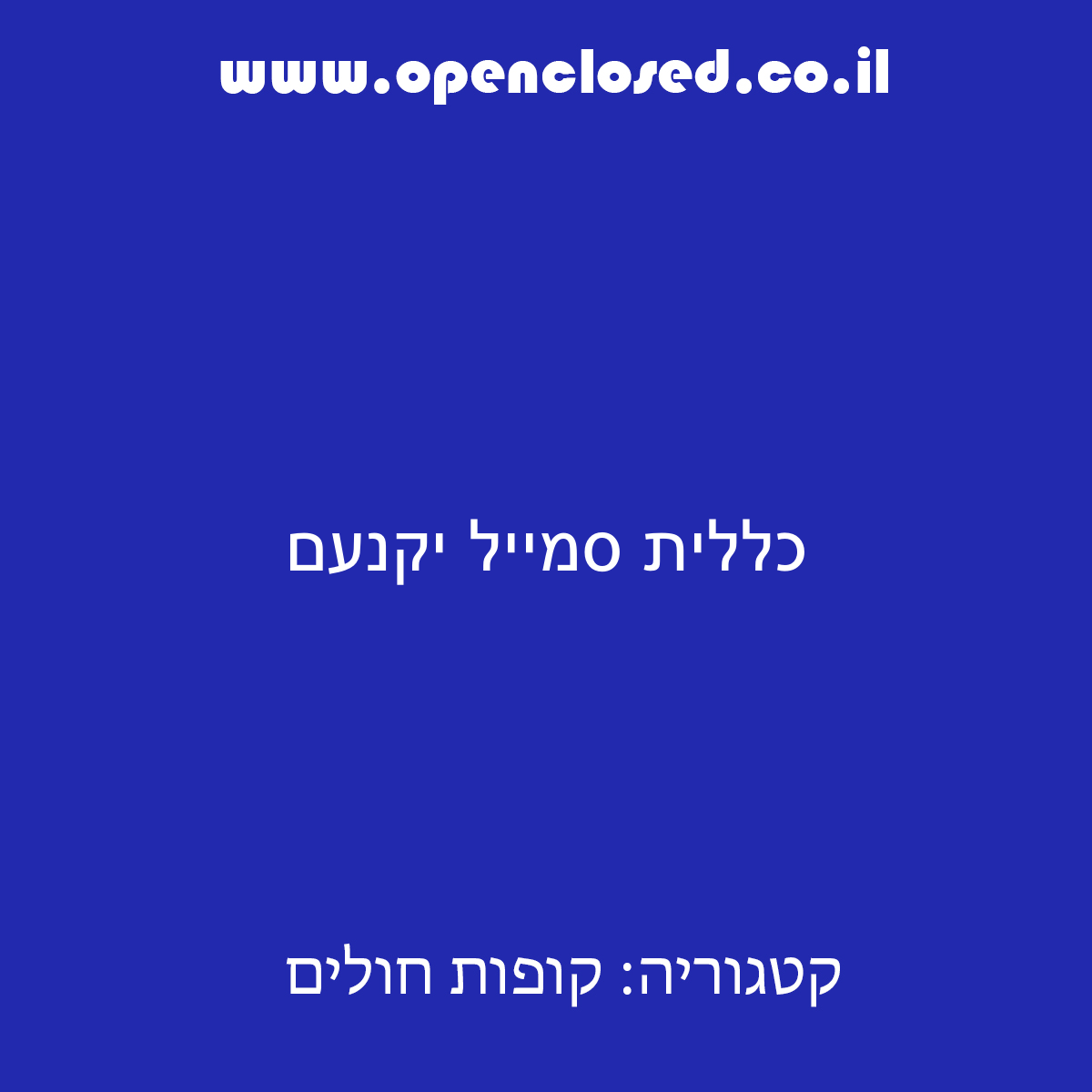 כללית סמייל יקנעם