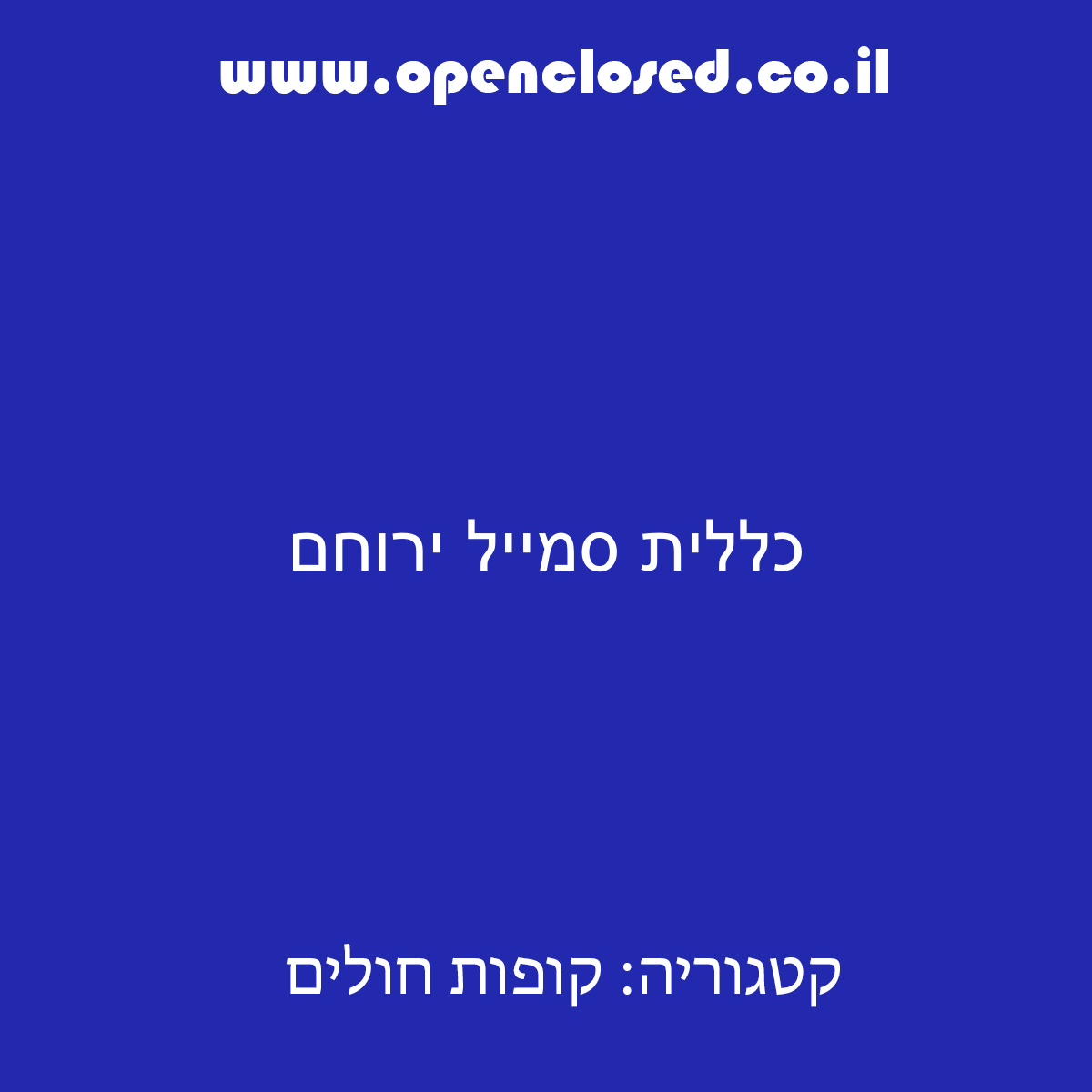 כללית סמייל ירוחם