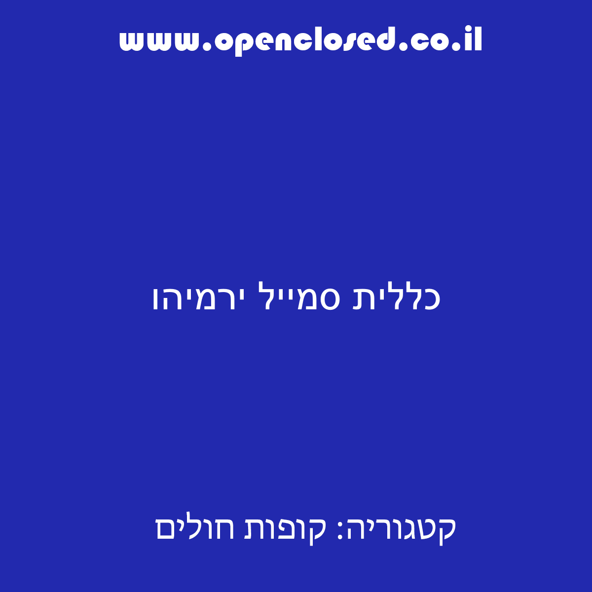 כללית סמייל ירמיהו