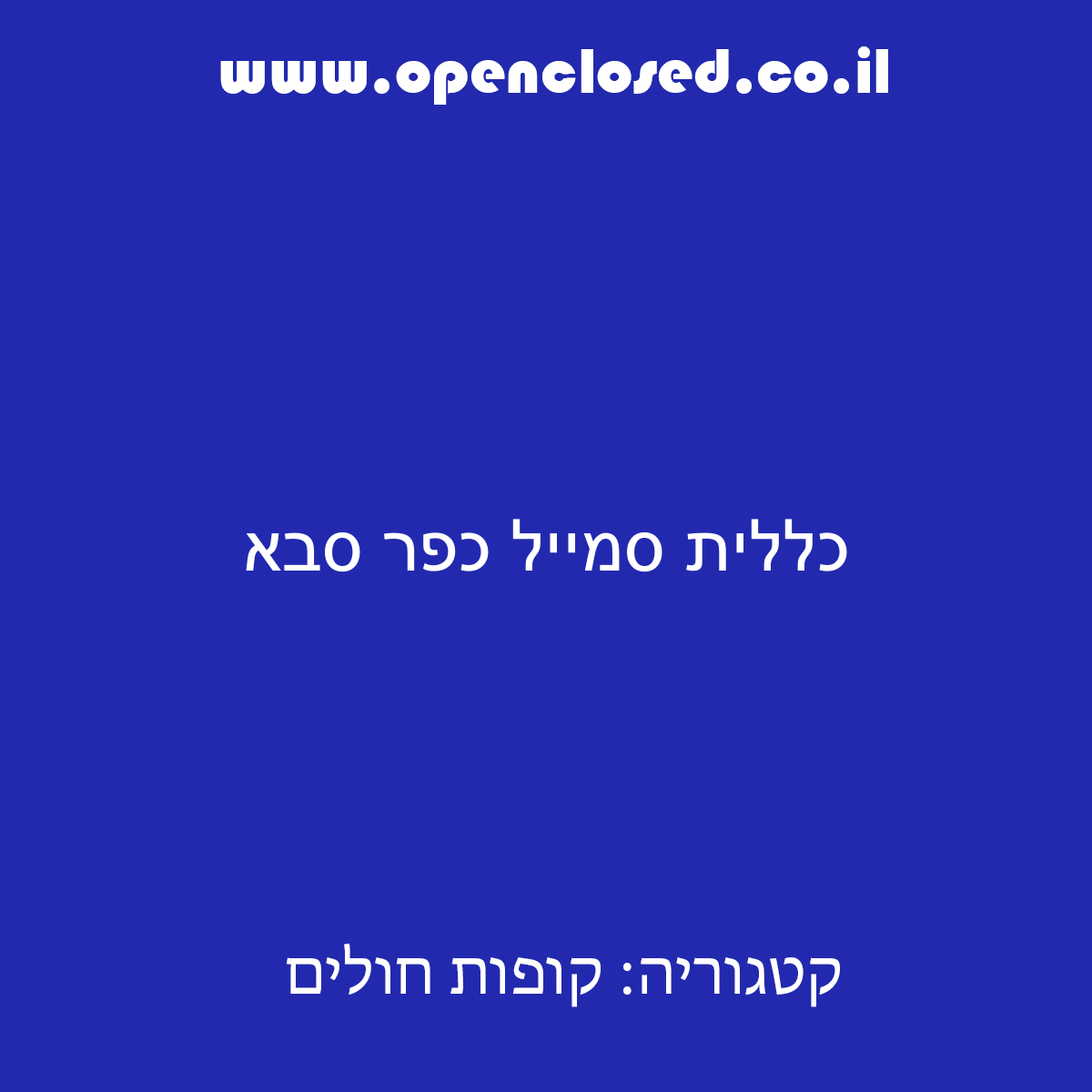 כללית סמייל כפר סבא