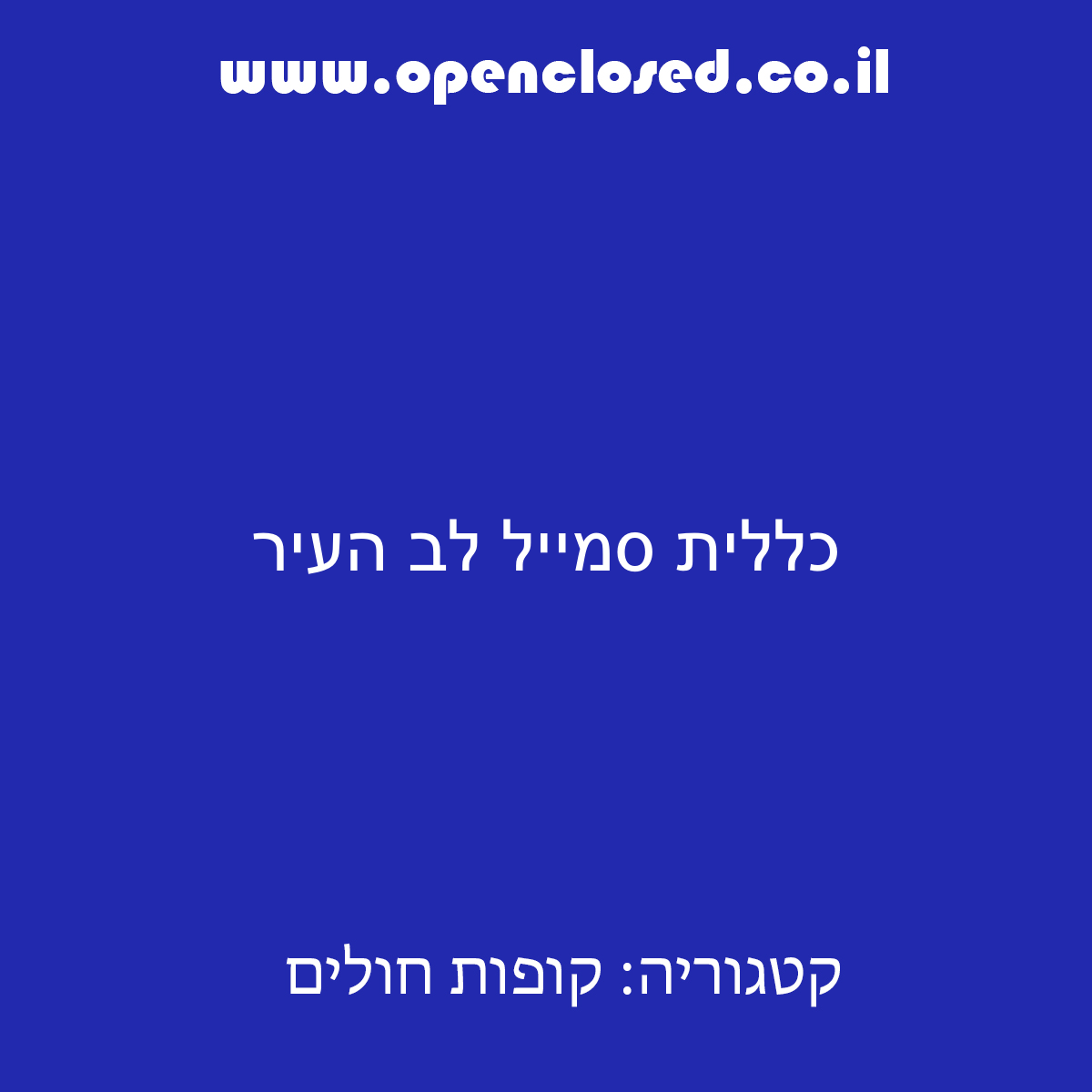 כללית סמייל לב העיר