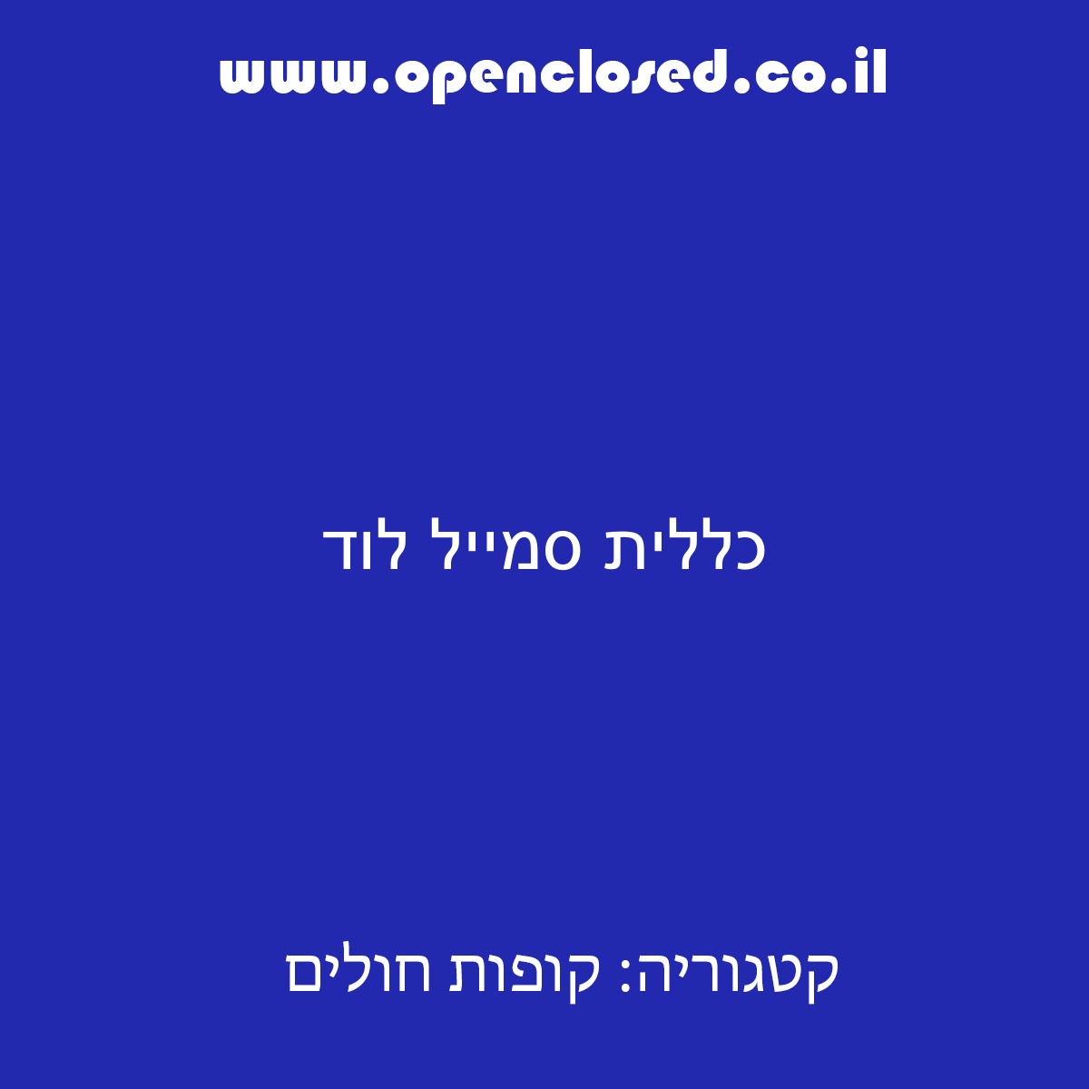 כללית סמייל לוד