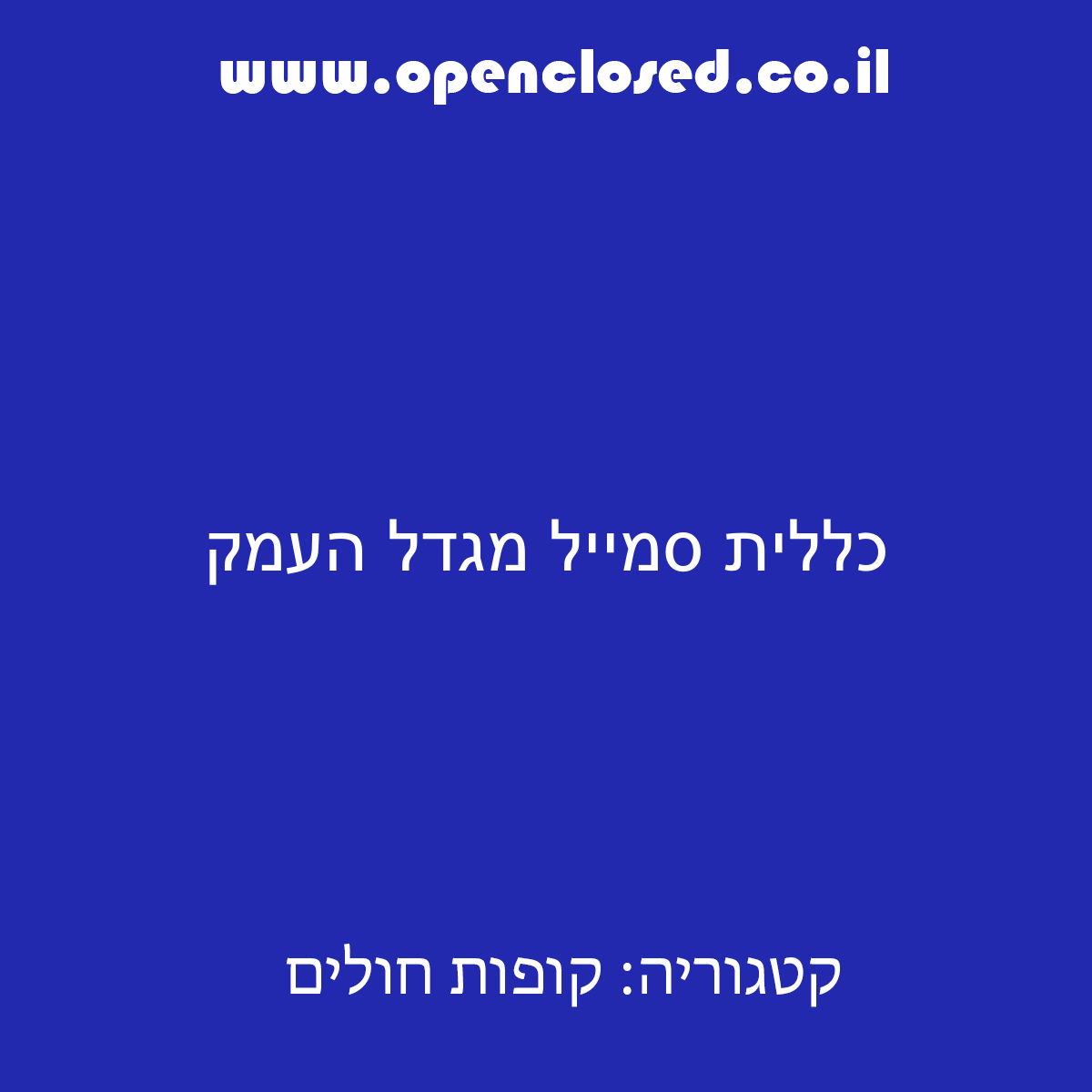 כללית סמייל מגדל העמק