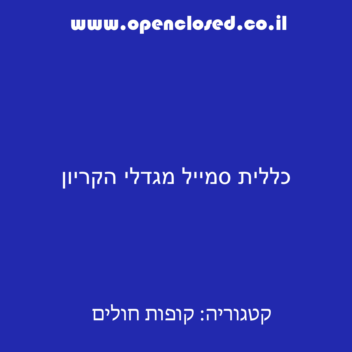 כללית סמייל מגדלי הקריון