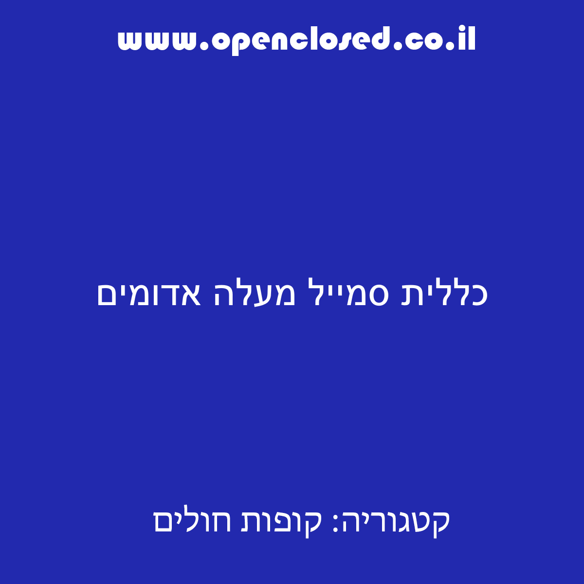 כללית סמייל מעלה אדומים