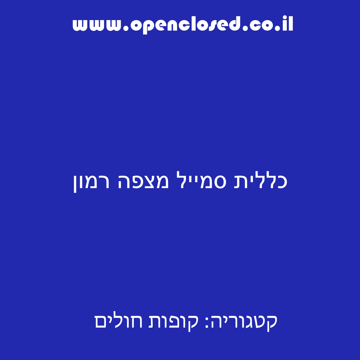 כללית סמייל מצפה רמון