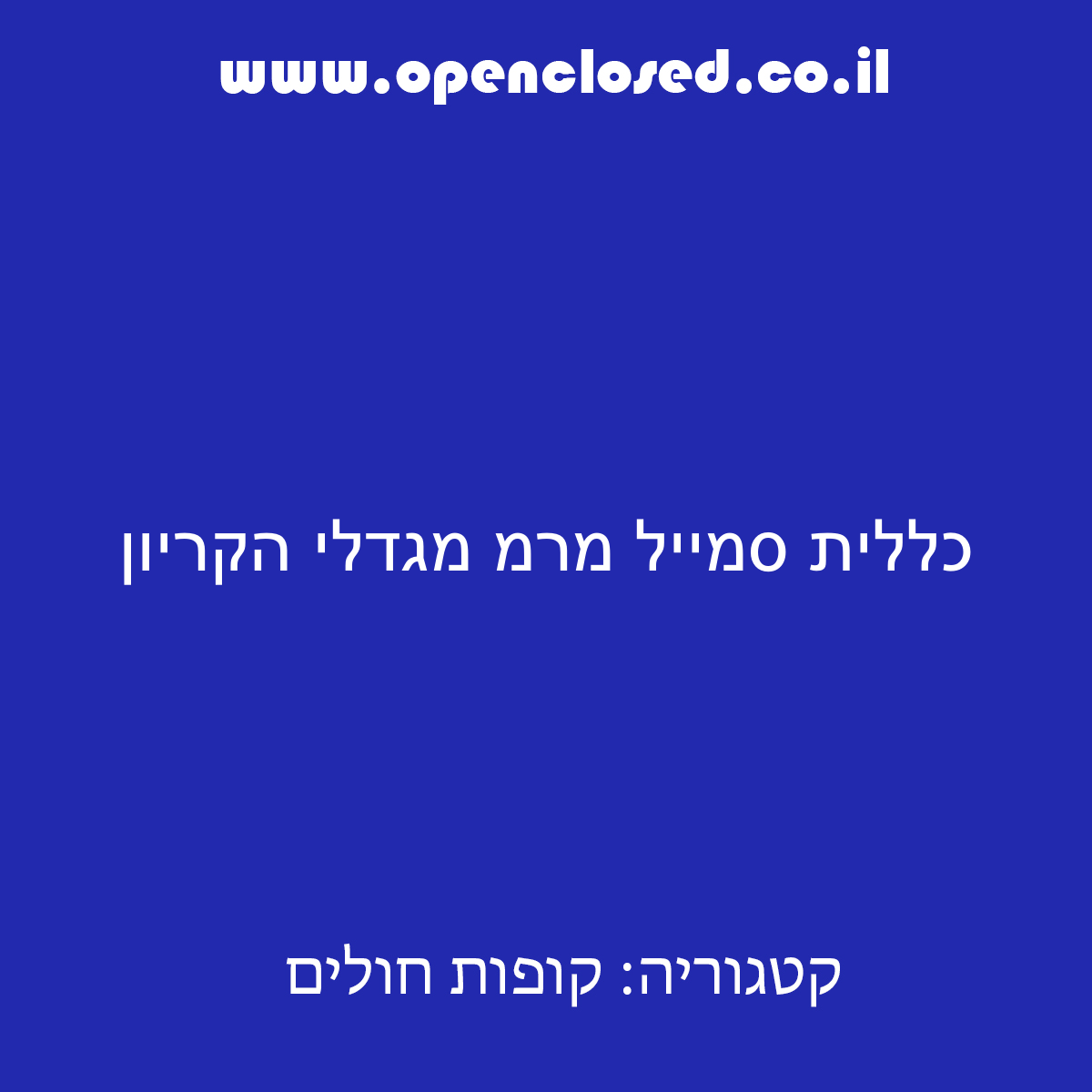 כללית סמייל מרמ מגדלי הקריון