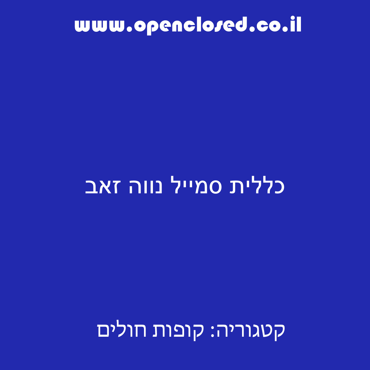 כללית סמייל נווה זאב