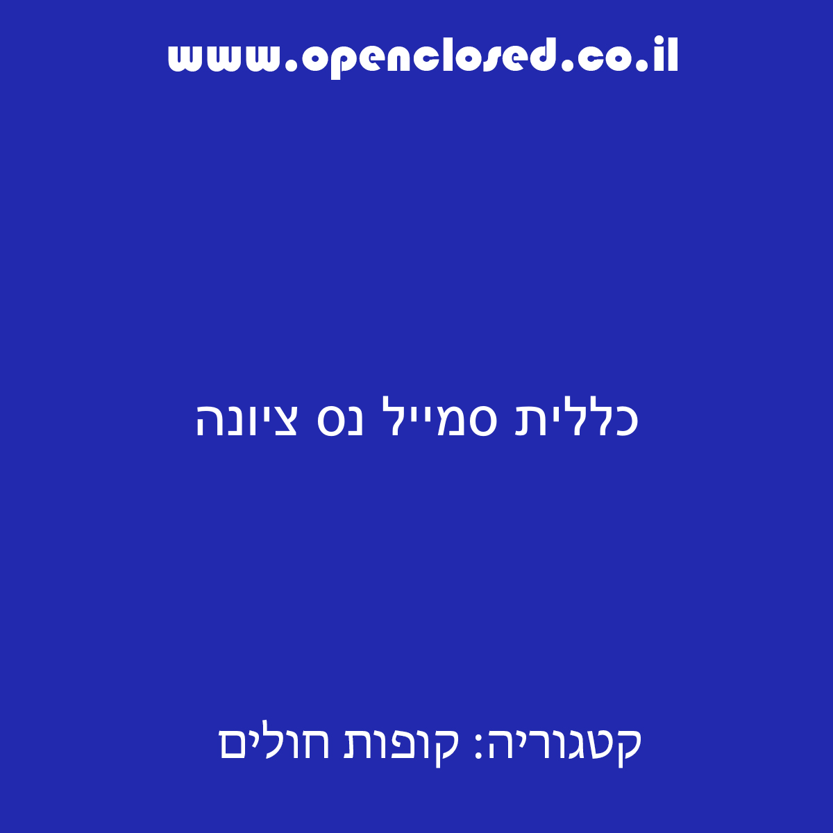 כללית סמייל נס ציונה