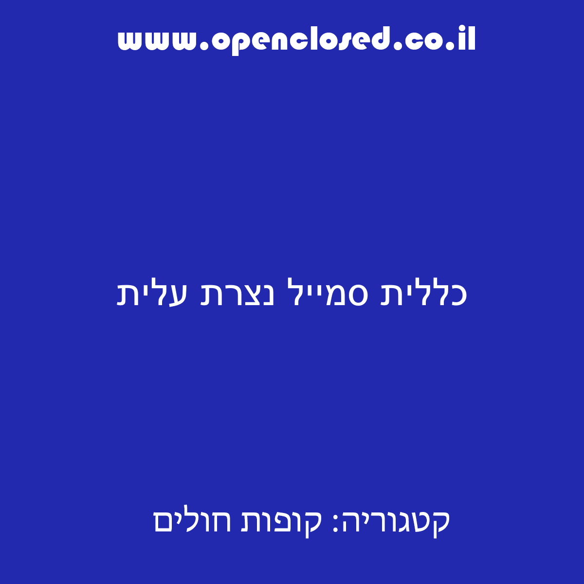 כללית סמייל נצרת עלית