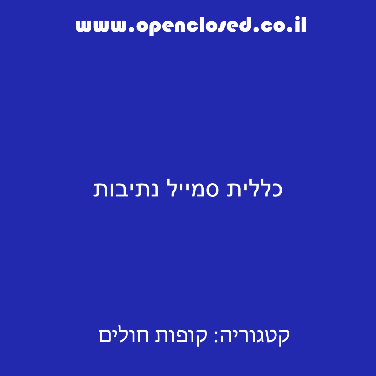 כללית סמייל נתיבות