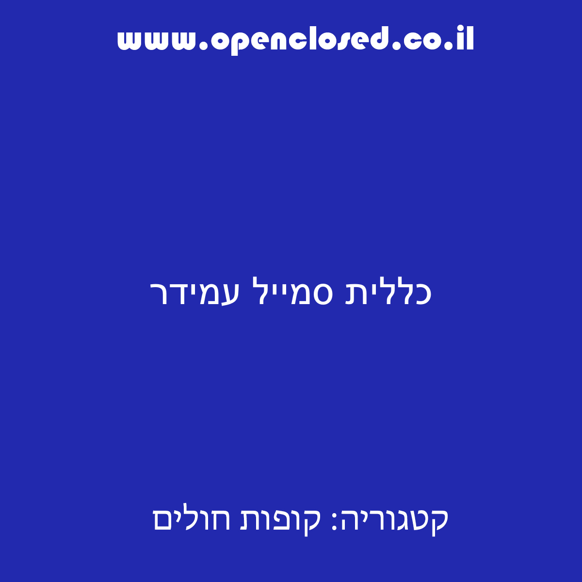 כללית סמייל עמידר עכו