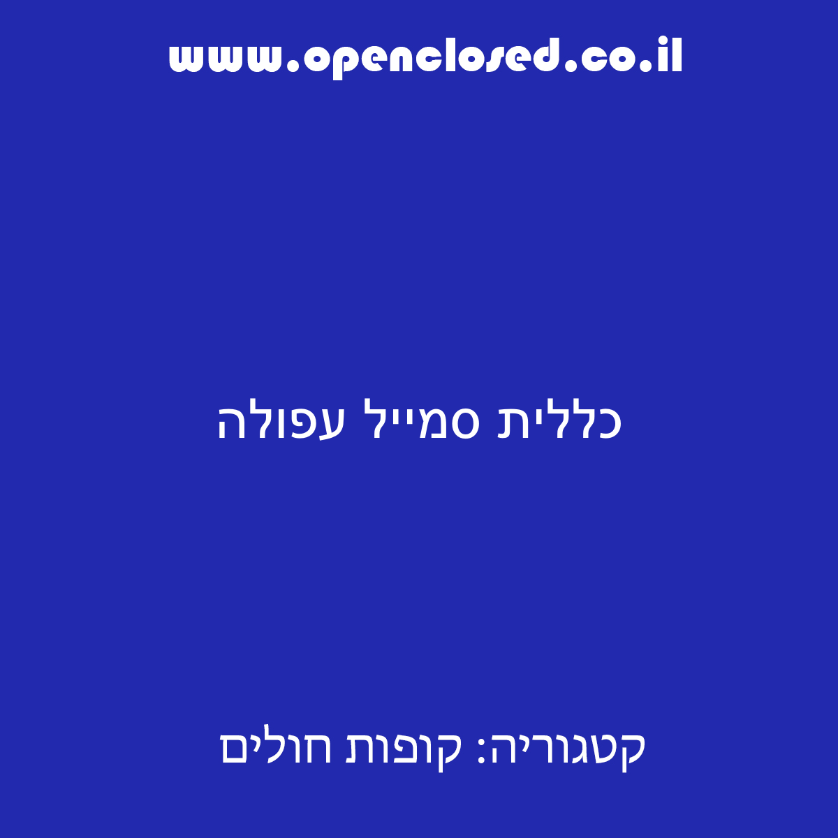 כללית סמייל עפולה