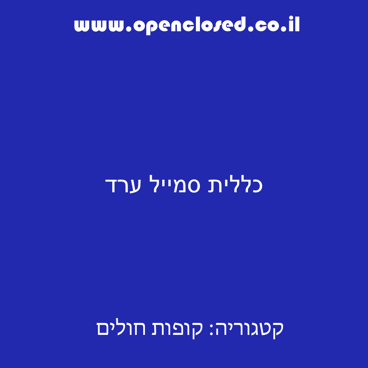 כללית סמייל ערד