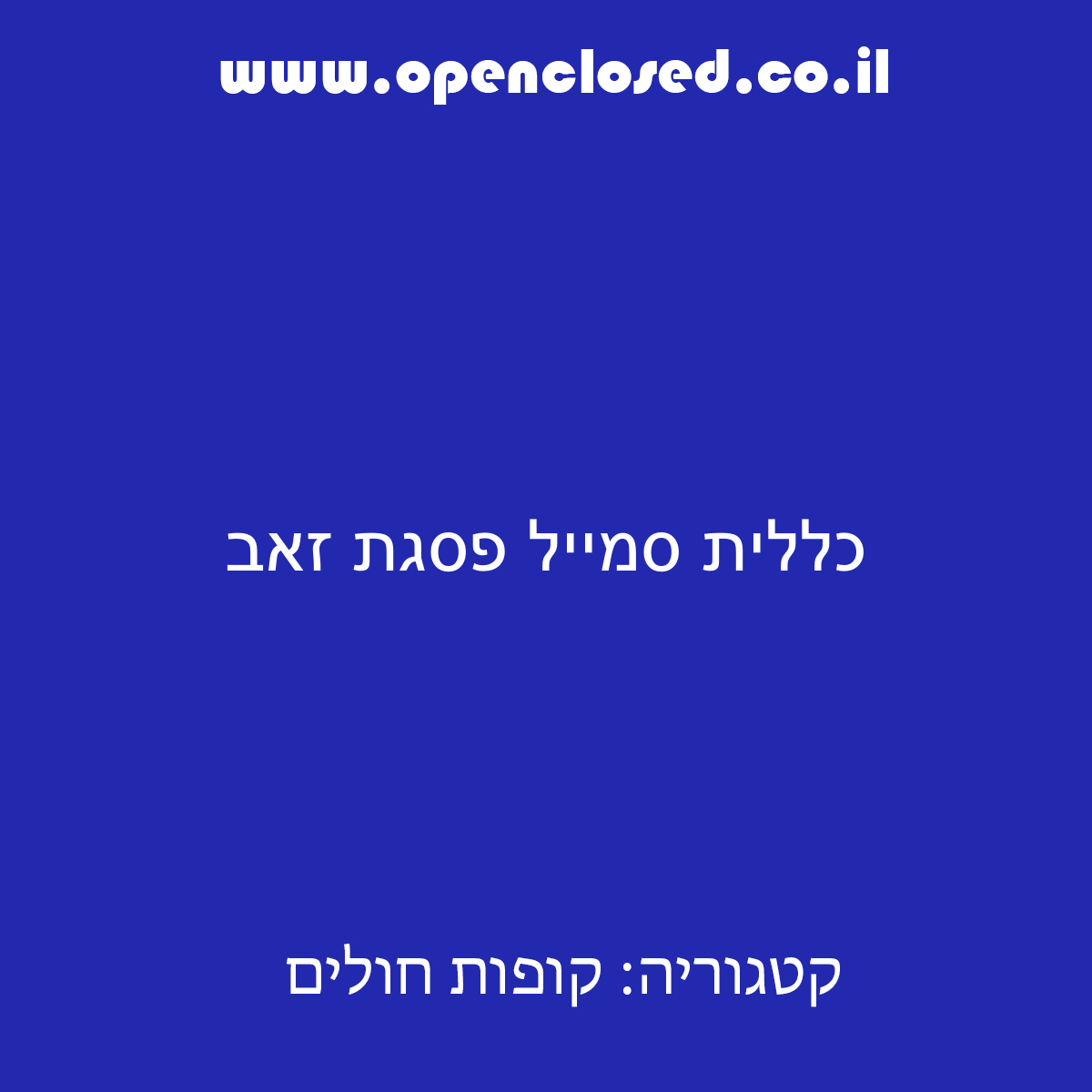 כללית סמייל פסגת זאב