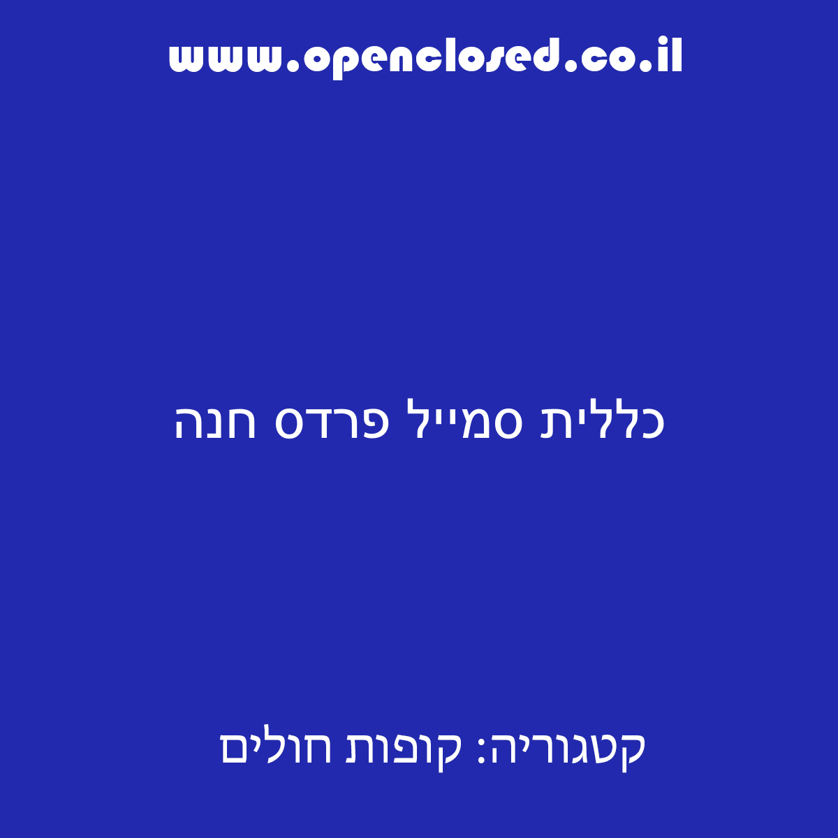 כללית סמייל פרדס חנה