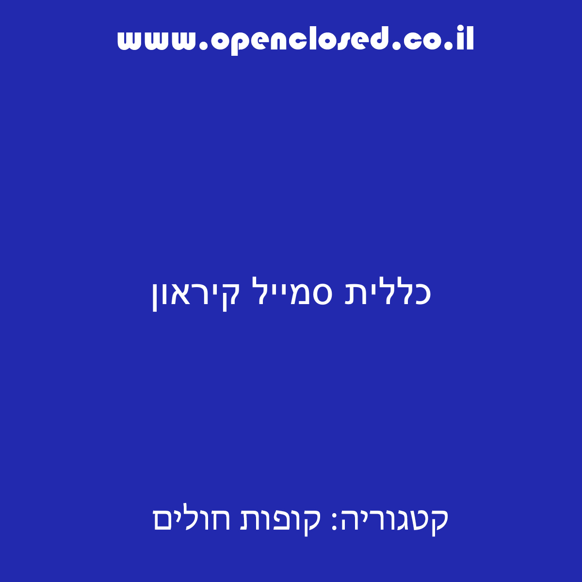 כללית סמייל קיראון