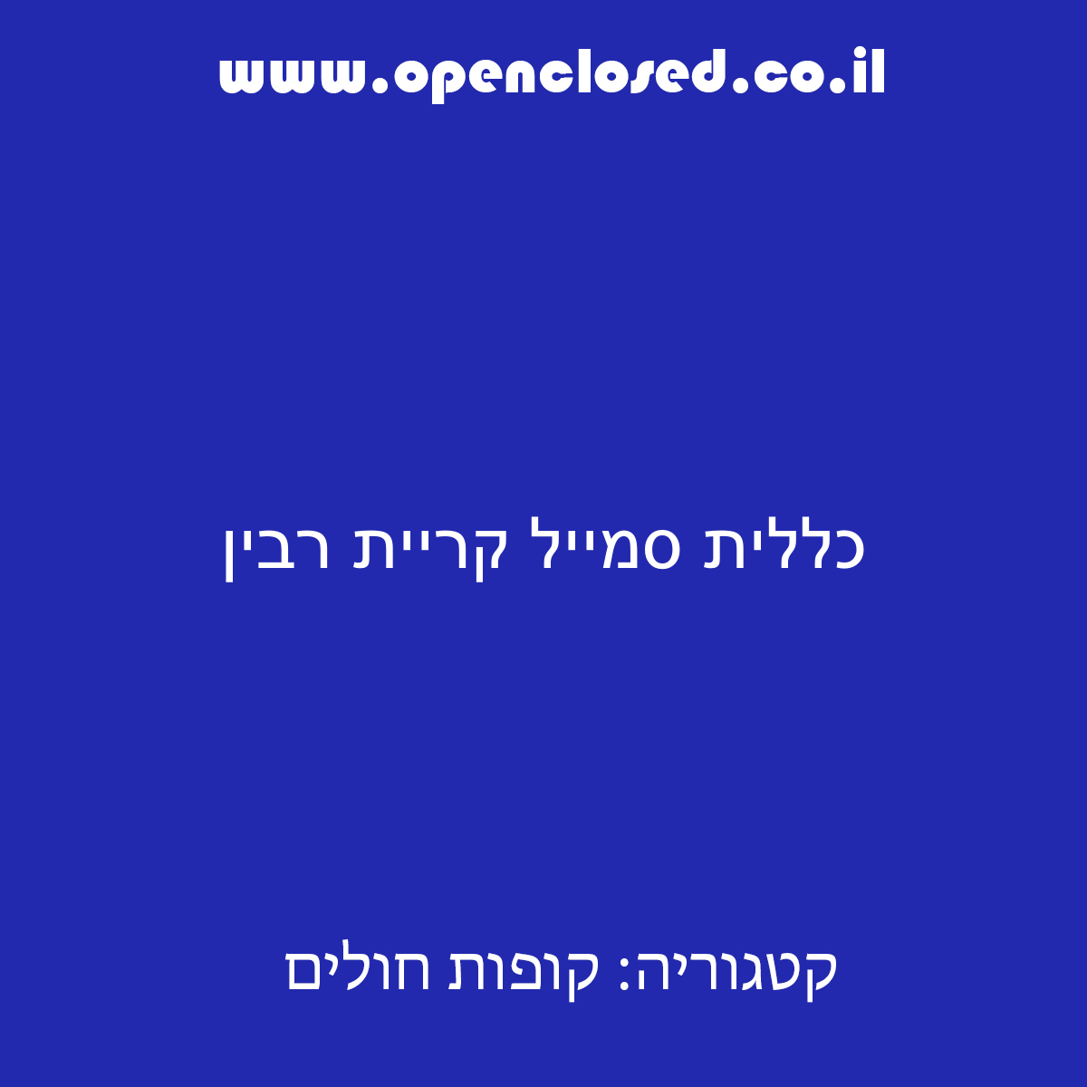 כללית סמייל קריית רבין