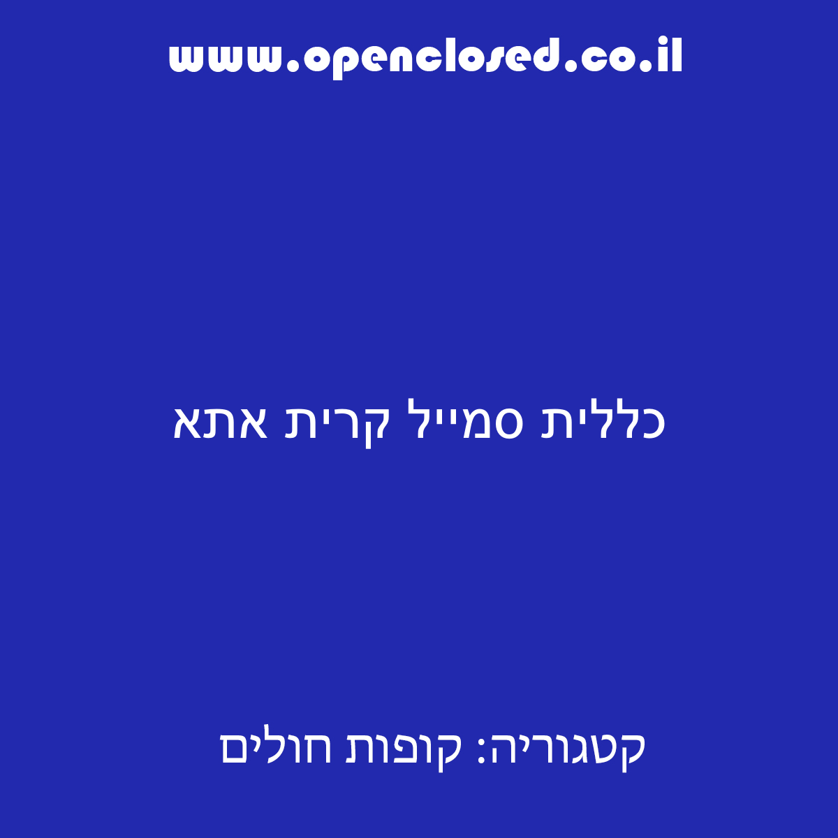 כללית סמייל קרית אתא